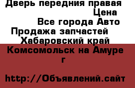 Дверь передния правая Land Rover freelancer 2 › Цена ­ 15 000 - Все города Авто » Продажа запчастей   . Хабаровский край,Комсомольск-на-Амуре г.